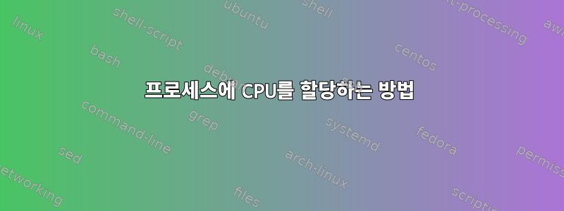 프로세스에 CPU를 할당하는 방법