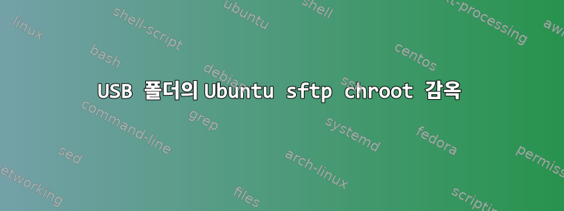 USB 폴더의 Ubuntu sftp chroot 감옥