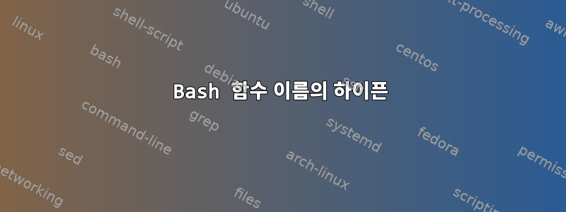 Bash 함수 이름의 하이픈