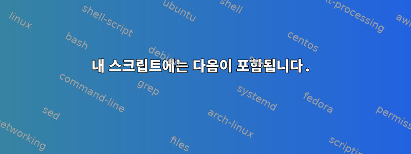 내 스크립트에는 다음이 포함됩니다.