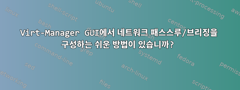 Virt-Manager GUI에서 네트워크 패스스루/브리징을 구성하는 쉬운 방법이 있습니까?