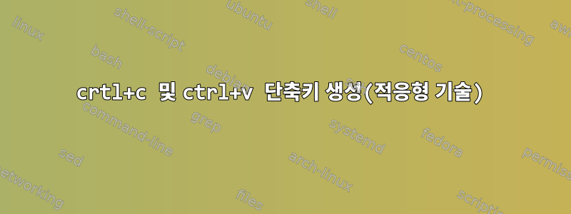 crtl+c 및 ctrl+v 단축키 생성(적응형 기술)