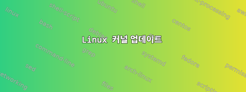 Linux 커널 업데이트