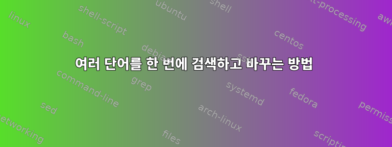 여러 단어를 한 번에 검색하고 바꾸는 방법