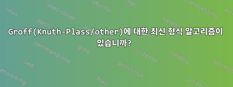 Groff(Knuth-Plass/other)에 대한 최신 형식 알고리즘이 있습니까?