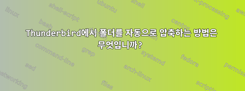 Thunderbird에서 폴더를 자동으로 압축하는 방법은 무엇입니까?