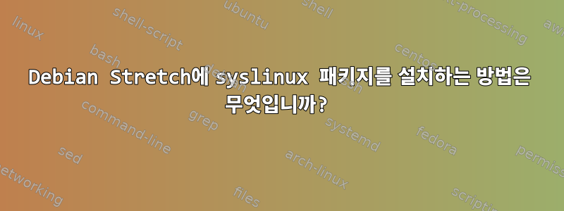 Debian Stretch에 syslinux 패키지를 설치하는 방법은 무엇입니까?