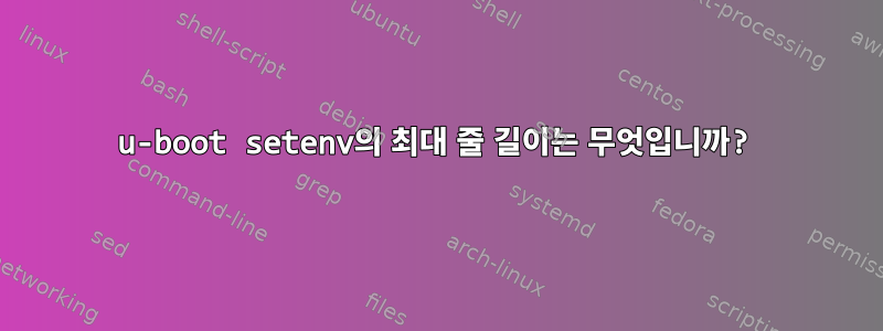 u-boot setenv의 최대 줄 길이는 무엇입니까?