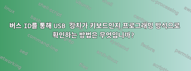 버스 ID를 통해 USB 장치가 키보드인지 프로그래밍 방식으로 확인하는 방법은 무엇입니까?