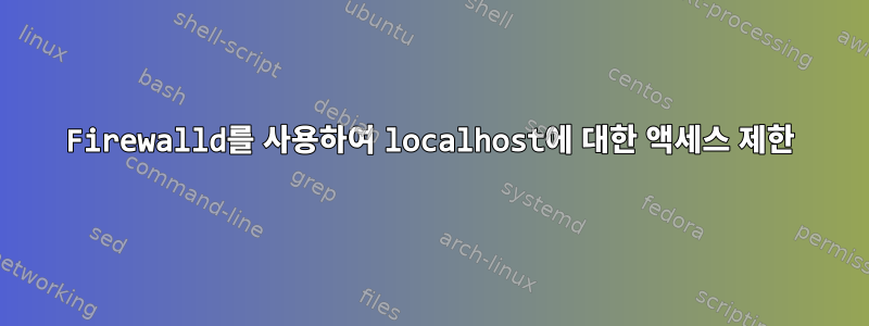 Firewalld를 사용하여 localhost에 대한 액세스 제한