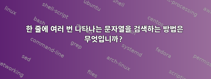 한 줄에 여러 번 나타나는 문자열을 검색하는 방법은 무엇입니까?