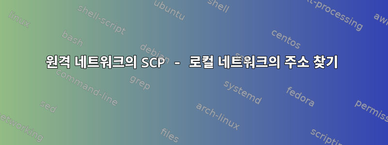 원격 네트워크의 SCP - 로컬 네트워크의 주소 찾기