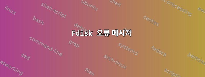 Fdisk 오류 메시지