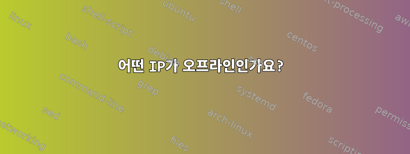 어떤 IP가 오프라인인가요?