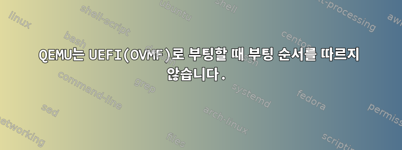 QEMU는 UEFI(OVMF)로 부팅할 때 부팅 순서를 따르지 않습니다.