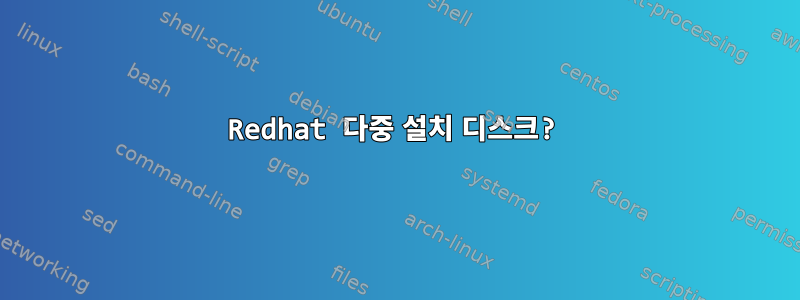 Redhat 다중 설치 디스크?