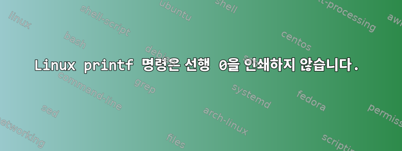 Linux printf 명령은 선행 0을 인쇄하지 않습니다.