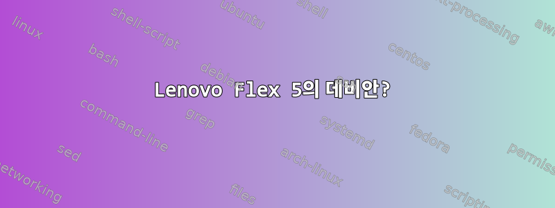 Lenovo Flex 5의 데비안?