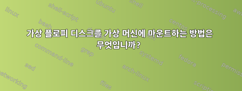 가상 플로피 디스크를 가상 머신에 마운트하는 방법은 무엇입니까?