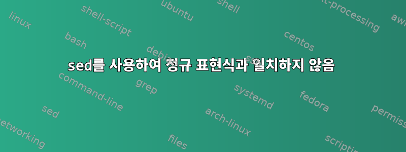 sed를 사용하여 정규 표현식과 일치하지 않음