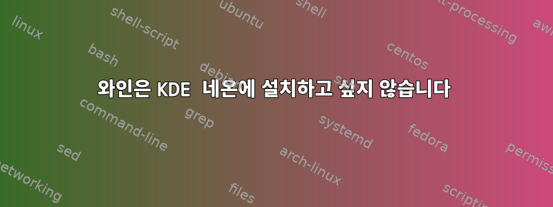 와인은 KDE 네온에 설치하고 싶지 않습니다