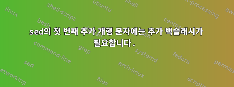 sed의 첫 번째 추가 개행 문자에는 추가 백슬래시가 필요합니다.