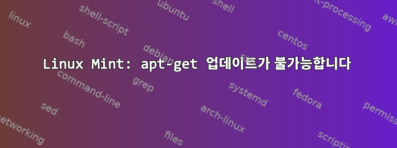 Linux Mint: apt-get 업데이트가 불가능합니다