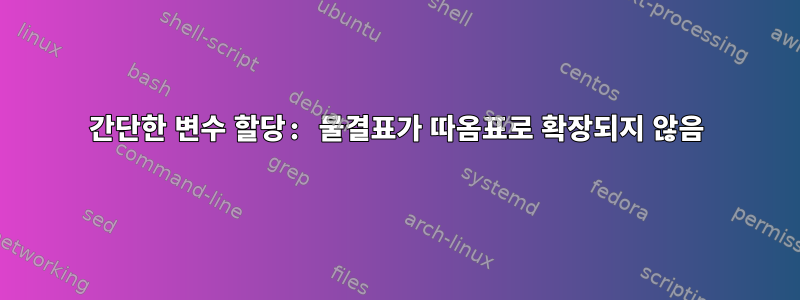 간단한 변수 할당: 물결표가 따옴표로 확장되지 않음