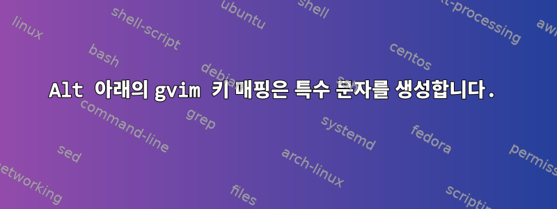 Alt 아래의 gvim 키 매핑은 특수 문자를 생성합니다.