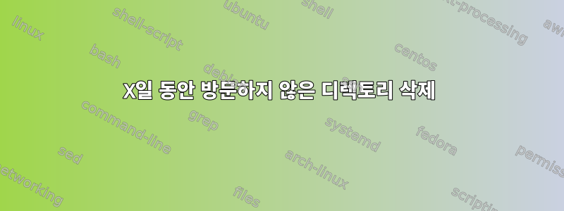 X일 동안 방문하지 않은 디렉토리 삭제