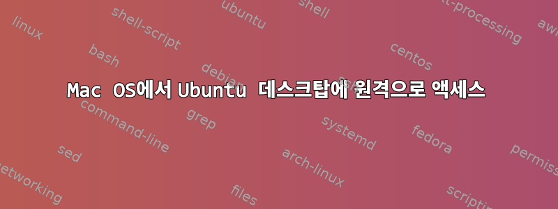 Mac OS에서 Ubuntu 데스크탑에 원격으로 액세스