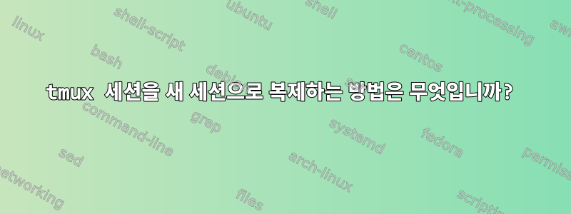 tmux 세션을 새 세션으로 복제하는 방법은 무엇입니까?