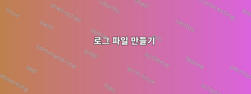 로그 파일 만들기