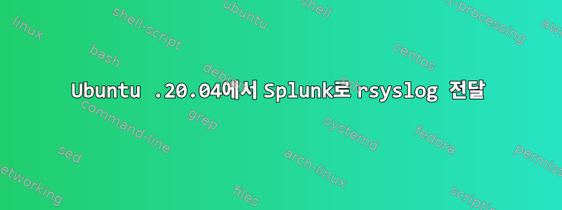 Ubuntu .20.04에서 Splunk로 rsyslog 전달