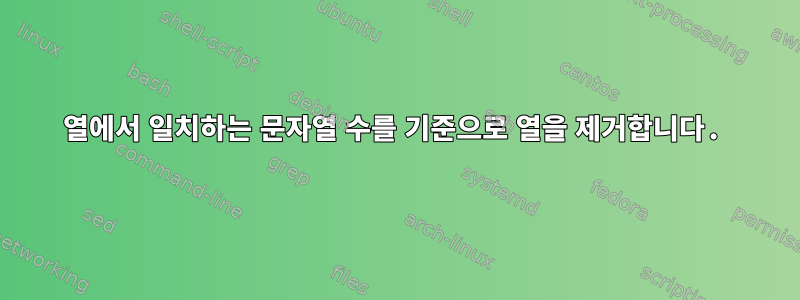 열에서 일치하는 문자열 수를 기준으로 열을 제거합니다.