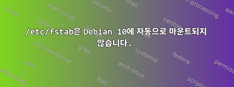 /etc/fstab은 Debian 10에 자동으로 마운트되지 않습니다.