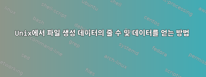 Unix에서 파일 생성 데이터의 줄 수 및 데이터를 얻는 방법