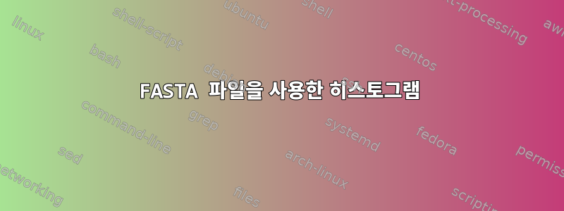 FASTA 파일을 사용한 히스토그램