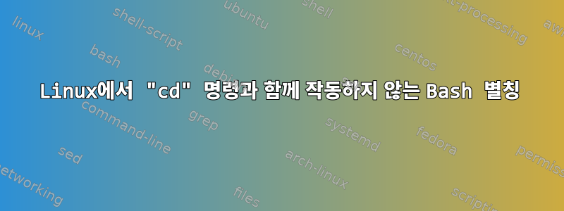 Linux에서 "cd" 명령과 함께 작동하지 않는 Bash 별칭