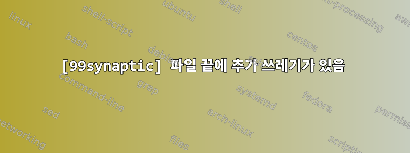 [99synaptic] 파일 끝에 추가 쓰레기가 있음