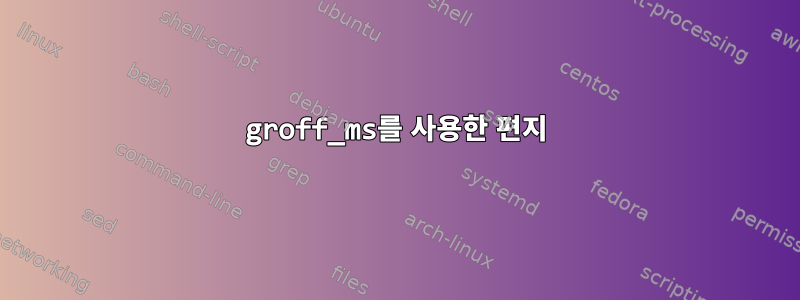 groff_ms를 사용한 편지