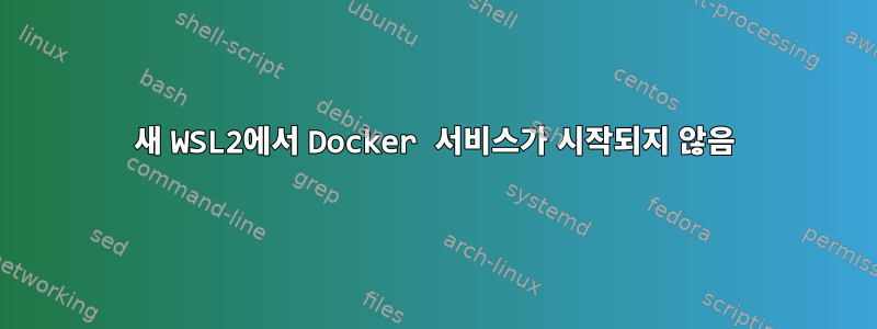 새 WSL2에서 Docker 서비스가 시작되지 않음