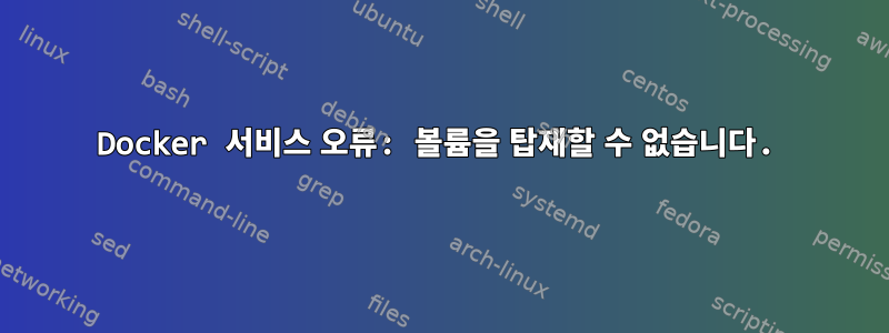 Docker 서비스 오류: 볼륨을 탑재할 수 없습니다.