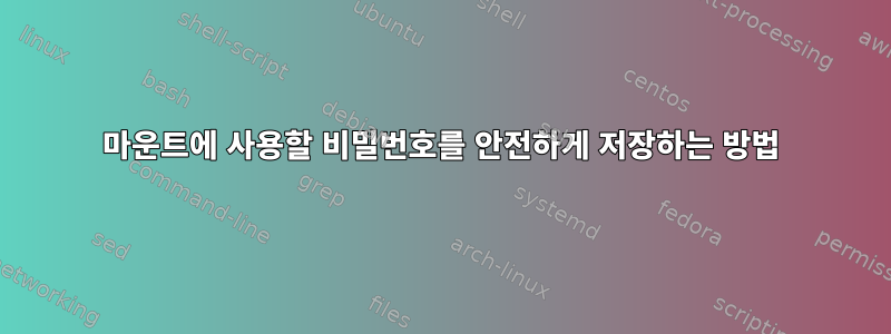 마운트에 사용할 비밀번호를 안전하게 저장하는 방법