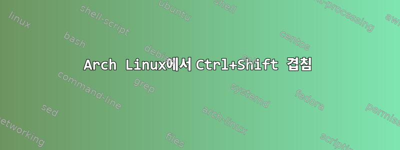 Arch Linux에서 Ctrl+Shift 겹침