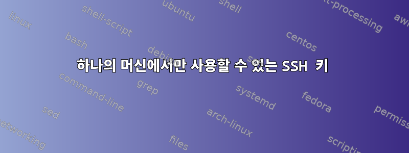 하나의 머신에서만 사용할 수 있는 SSH 키