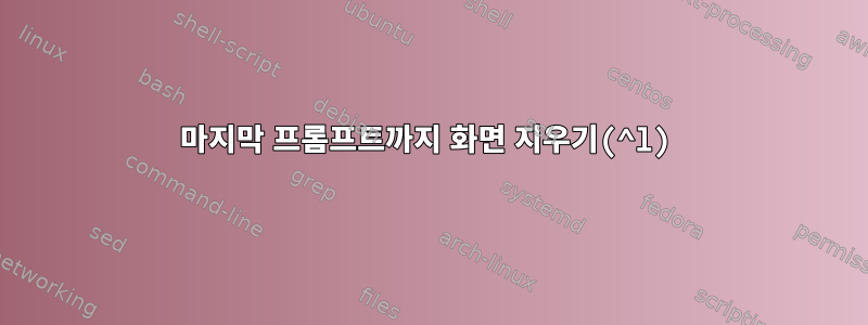 마지막 프롬프트까지 화면 지우기(^l)