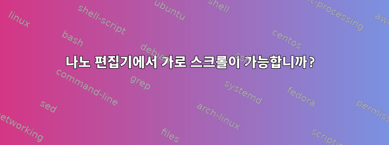 나노 편집기에서 가로 스크롤이 가능합니까?