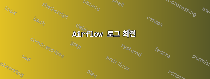 Airflow 로그 회전