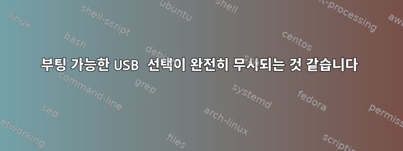 부팅 가능한 USB 선택이 완전히 무시되는 것 같습니다